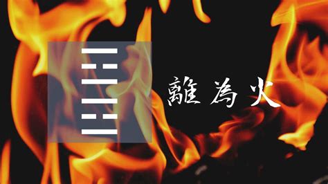 離為火工作|周易30離卦：離為火